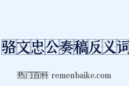 骆文忠公奏稿反义词是什么意思的图片